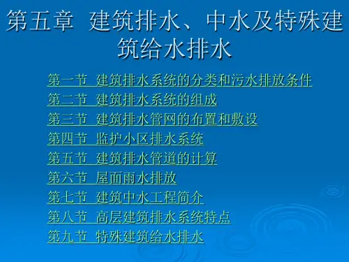 重庆科创职业学院建筑设备第5章第六节屋面雨水排放
