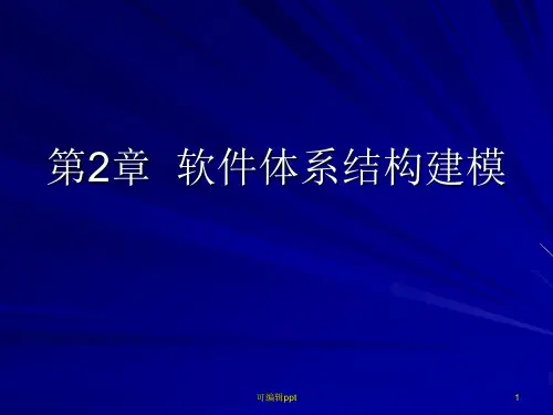软件体系结构建模(1)
