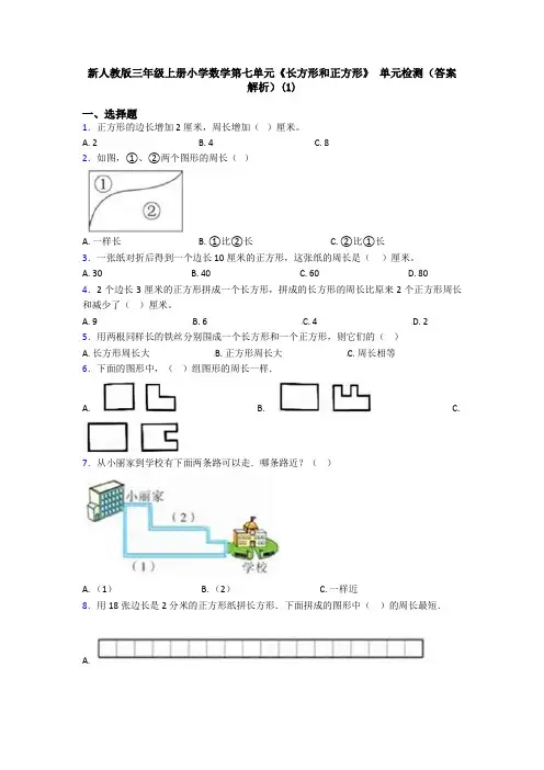 新人教版三年级上册小学数学第七单元《长方形和正方形》 单元检测(答案解析)(1)