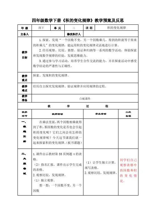 四年级数学下册《积的变化规律》教学预案及反思