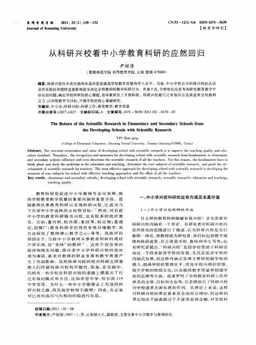 从科研兴校看中小学教育科研的应然回归