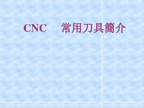 CNC常用刀具简介