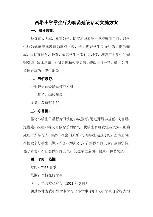 小学生行为规范活动方案及总结