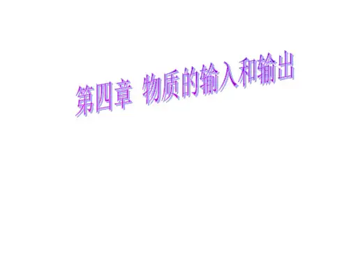 高三一轮复习总结】物质输入输出