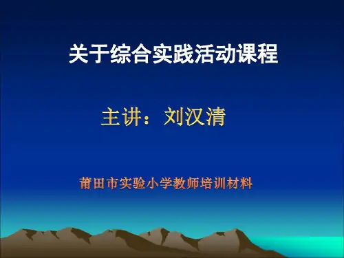 关于综合实践活动课程(1).ppt