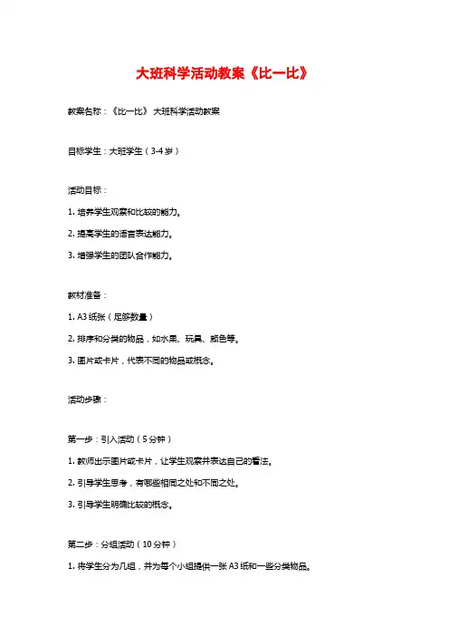 大班科学活动教案《比一比》