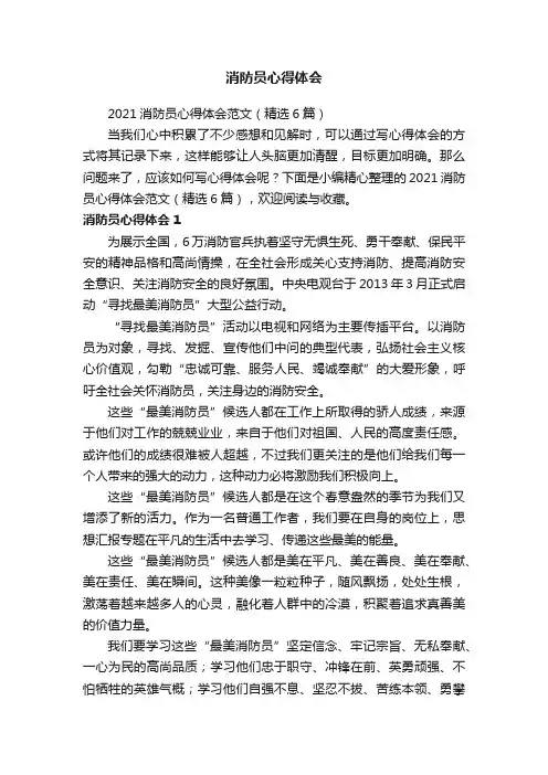 2021消防员心得体会范文（精选6篇）