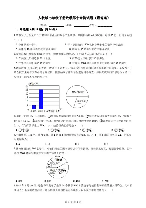 人教版七年级下册数学第十章测试题(附答案)