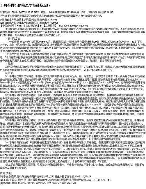 手舟骨骨折的形态学特征及治疗