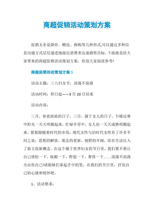 商超促销活动策划方案