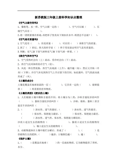 南京某校新苏教版三年级科学上册每课知识点整理