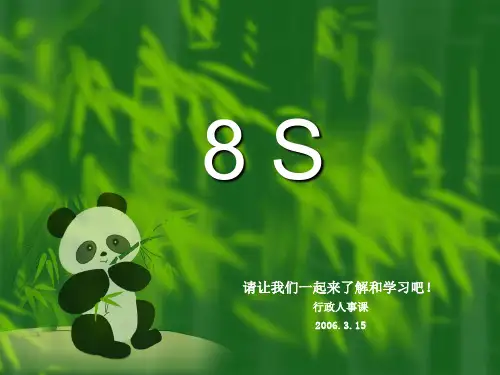 日本厂推行8S培训教程