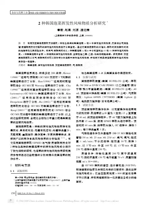 2种韩国泡菜挥发性风味物质分析研究