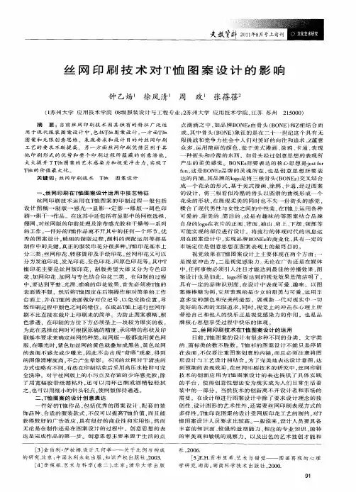 丝网印刷技术对T恤图案设计的影响