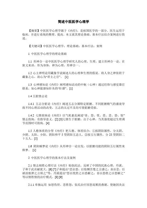简述中医医学心理学