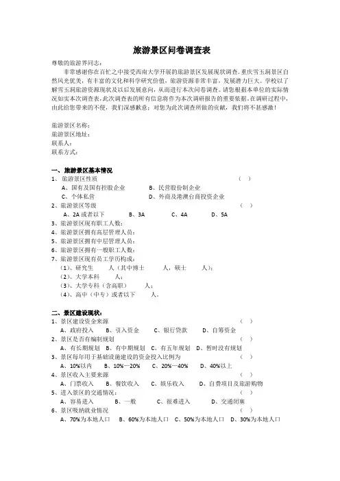 旅游景区问卷调查(景区)