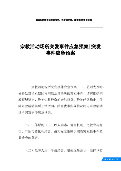 宗教活动场所突发事件应急预案-突发事件应急预案