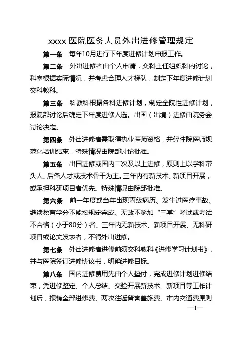 医务人员外出进修管理规定