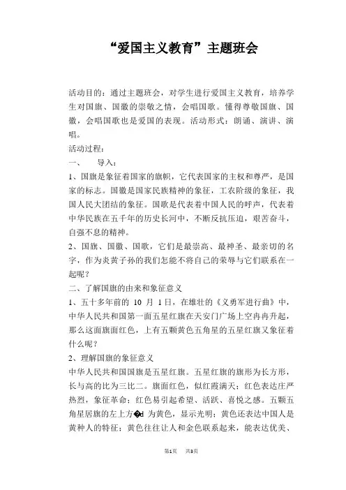 “爱国主义教育”主题班会