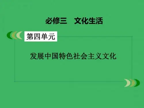 高三政治一轮复习 第4单元 第9课 建设社会主义文化强国课件 新人教版必修3