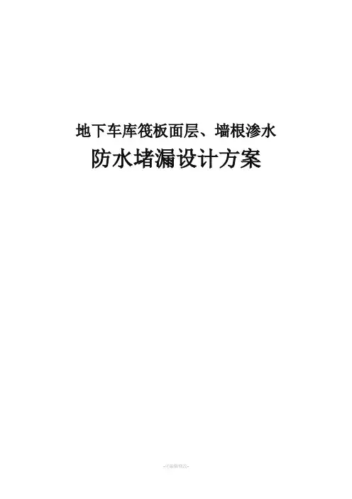地下车库筏板面层、墙根渗水处理维修方案