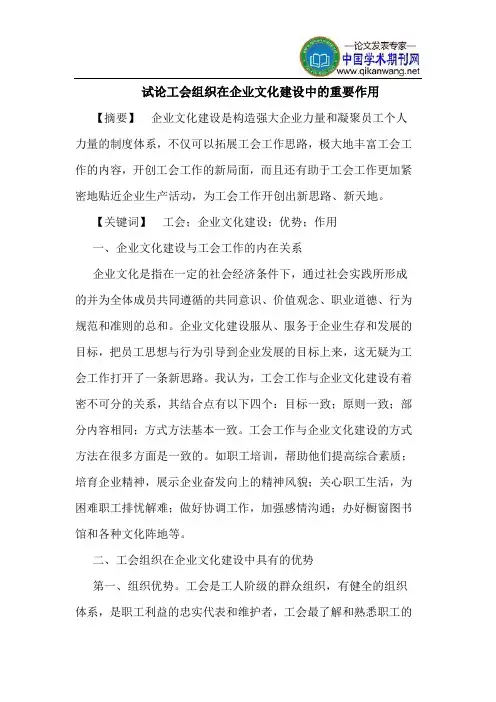 工会组织在企业文化建设中的重要作用