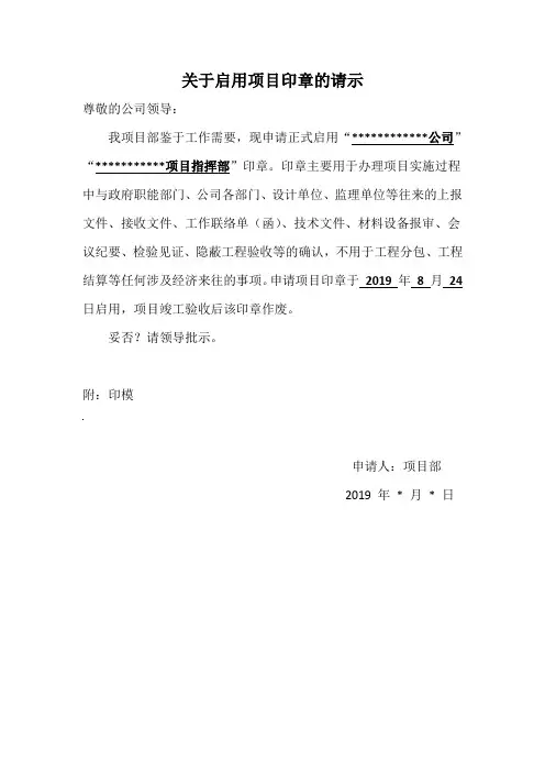 关于印章启用的请示