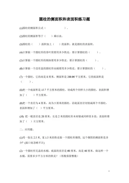 人教版数学六年级下册：《圆柱的侧面积和表面积》练习题