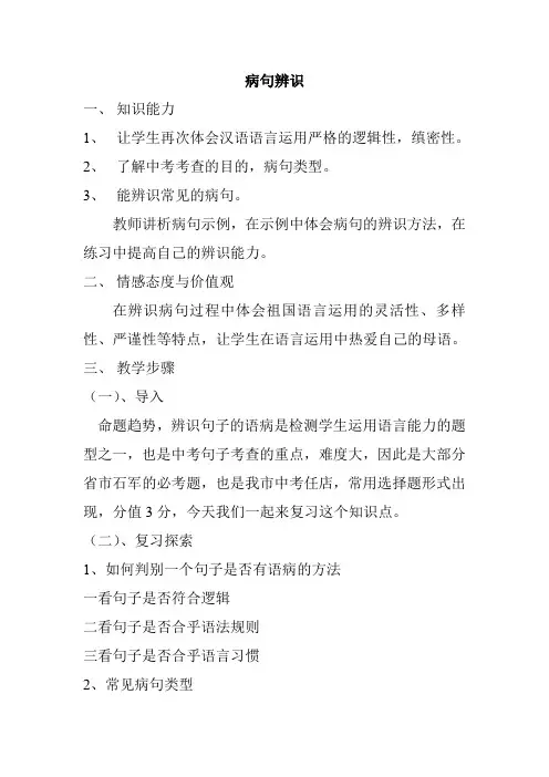 人教版八年级语文下册《病句辨识》研讨课教案_3