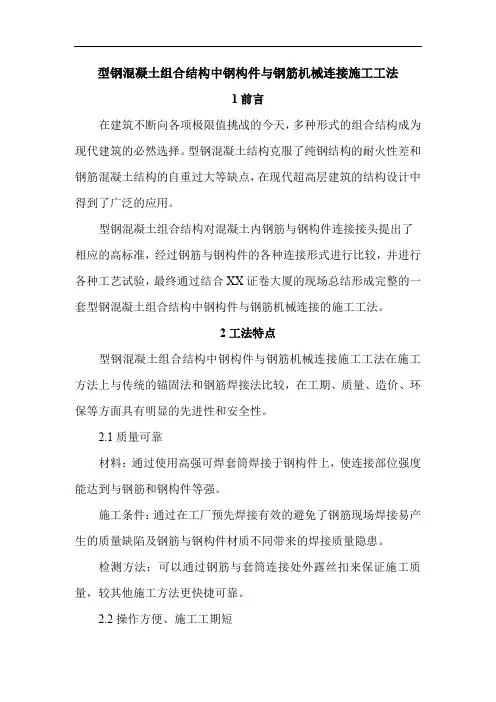 型钢混凝土组合结构中钢构件与钢筋机械连接施工工法