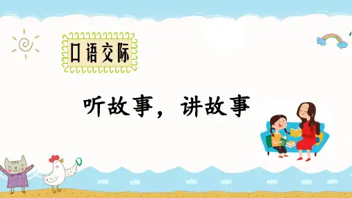 一年级下册口语交际 听故事,讲故事 部编版 ppt完美课件(13张ppt)
