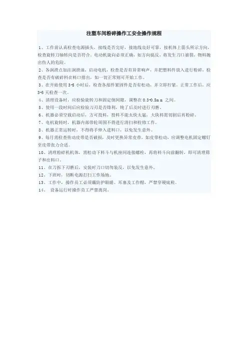 注塑车间粉碎操作工安全操作规程