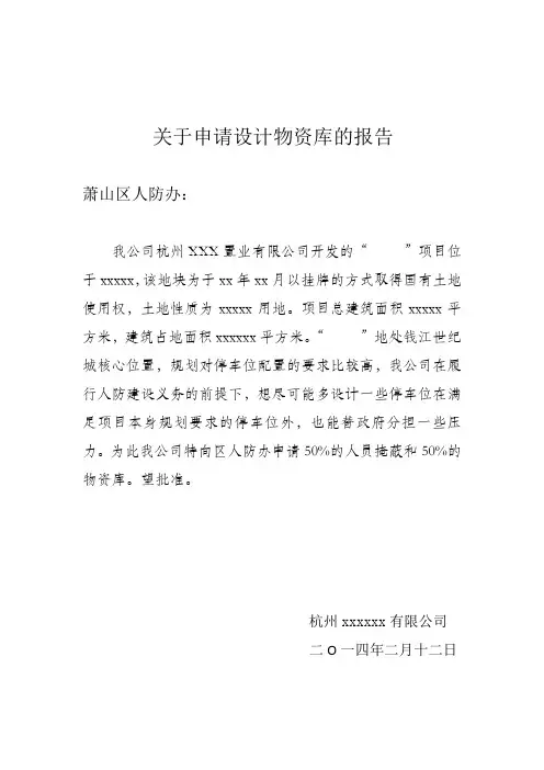 人防物资库申请报告