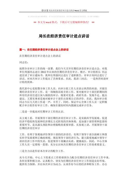 【优质】局长在经济责任审计进点讲话-word范文模板 (4页)