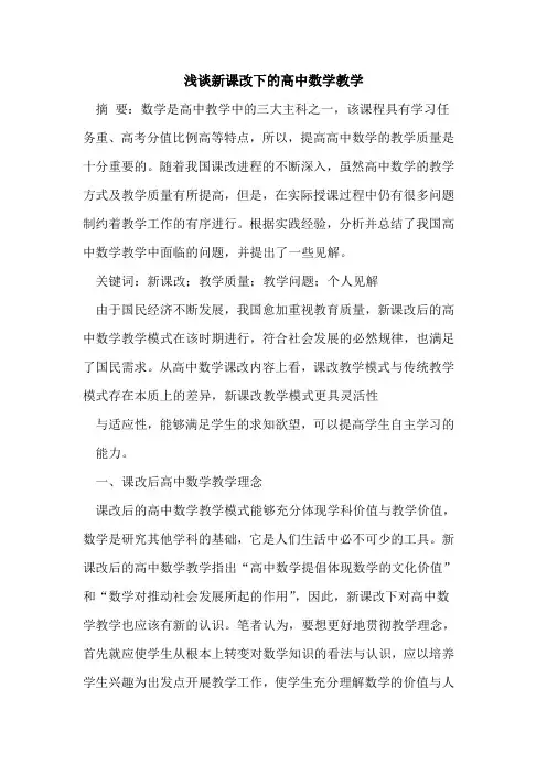 新课改下的高中数学教学