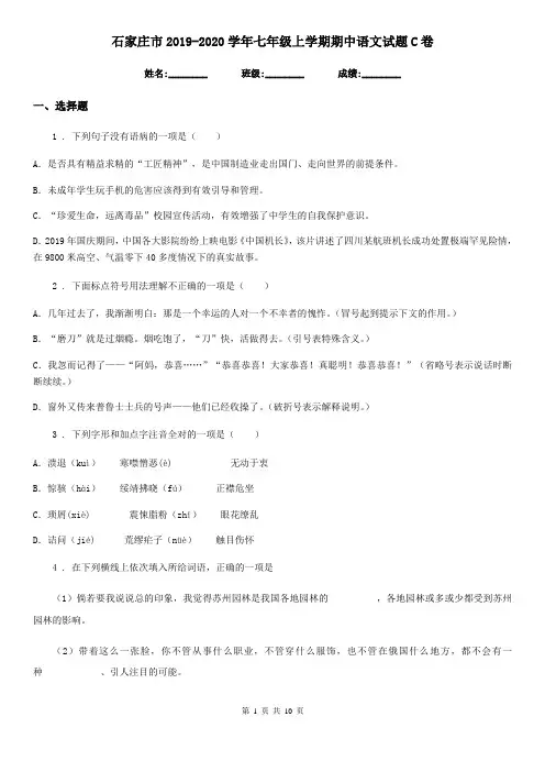 石家庄市2019-2020学年七年级上学期期中语文试题C卷