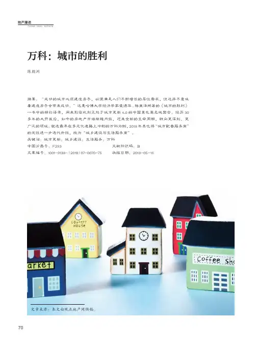 万科：城市的胜利