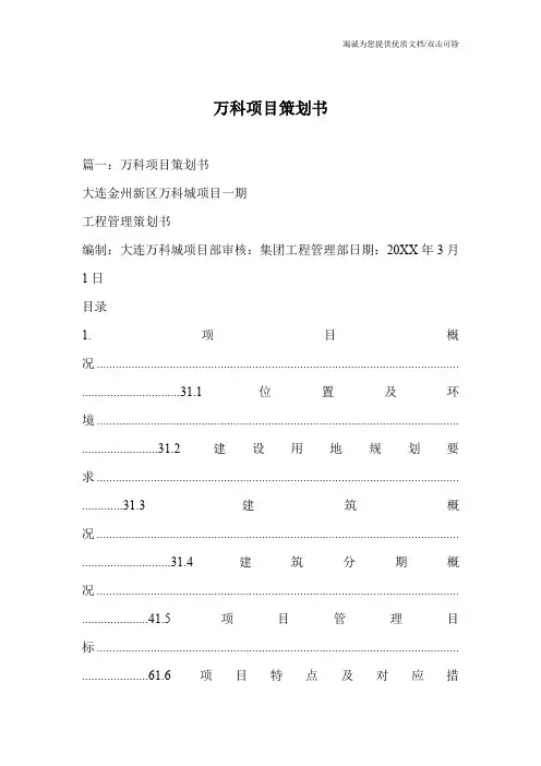 万科项目策划书 2