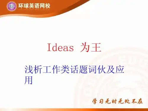 郑仁强工作类话题词伙浅析- 信强哥雅思过