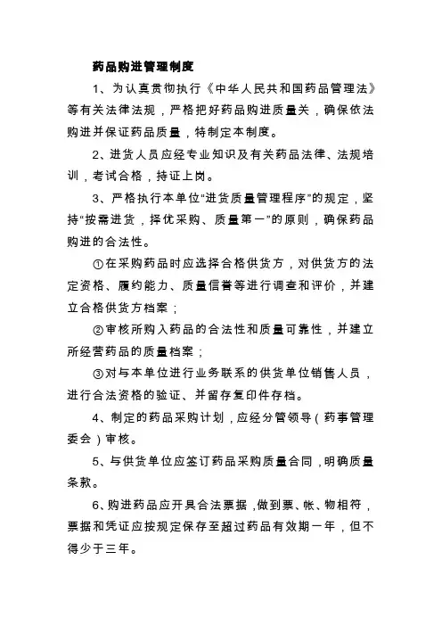 药品购进管理制度
