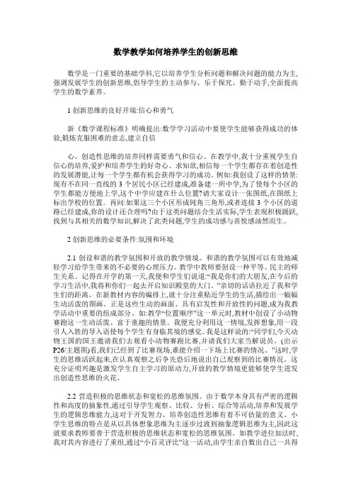 数学教学如何培养学生的创新思维