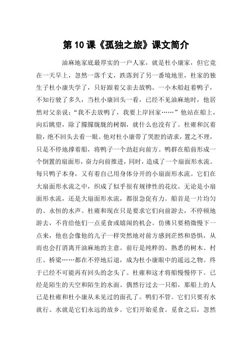 第10课《孤独之旅》课文简介