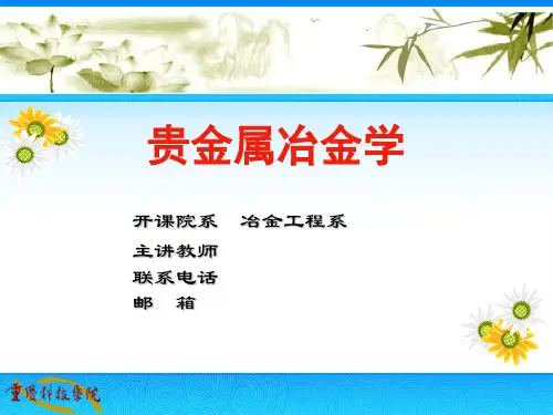 重庆科技学院贵金属冶金学9炭浆法精品PPT课件