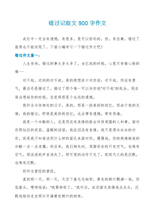 错过记叙文900字作文