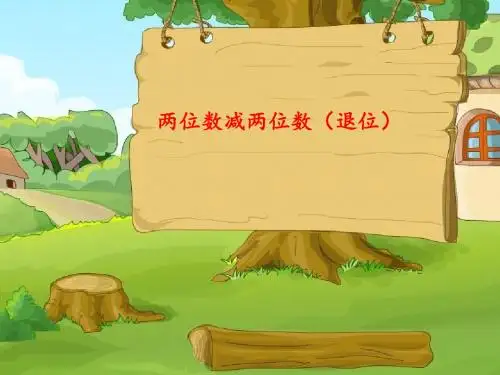 两位数减两位数(退位减)