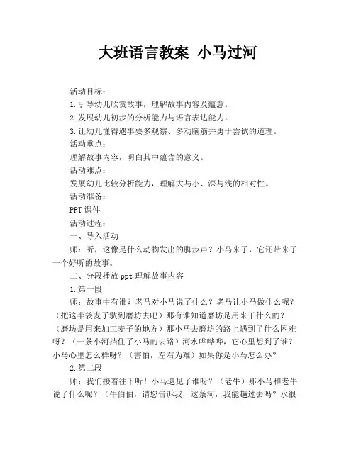大班语言教案 小马过河