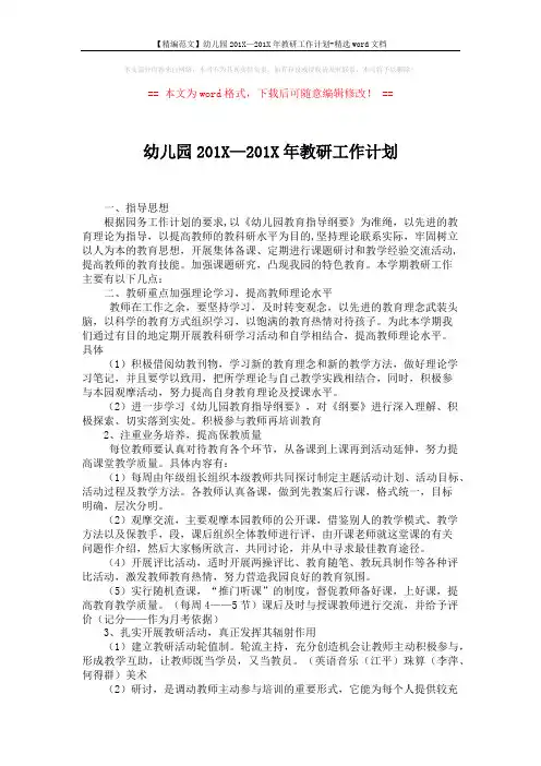 【精编范文】幼儿园201X—201X年教研工作计划-精选word文档 (2页)