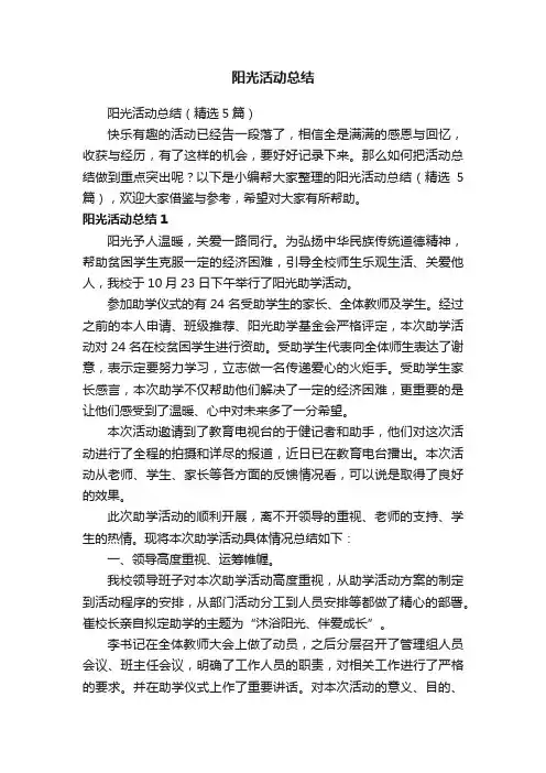 阳光活动总结（精选5篇）