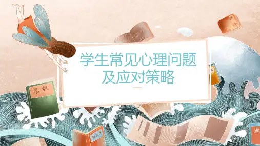 高三学生常见心理问题及应对策略