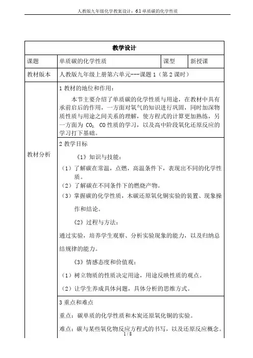 人教版九年级化学教案设计：6.1单质碳的化学性质